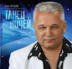 Олег Ершов - Танец ночей