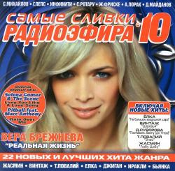 VA - Самые сливки радиоэфира vol.10