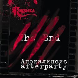 Коrsика - Апокалипсис afterparty