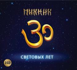 Пикник - 30 Световых Лет