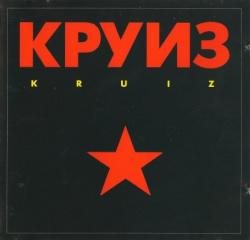 Круиз - Kruiz (West Germany 1st Press)