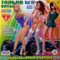 VA - Только Хиты vol.10