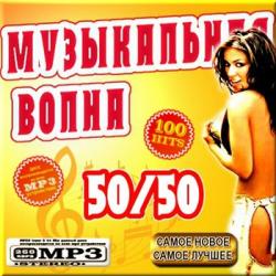 VA-Музыкальная волна. Выпуск 50/50