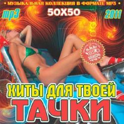 VA - Хиты Для Твоей Тачки 50Х50