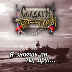 Солдаты Фортуны - А знаешь ли ты, друг...