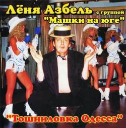 Лёня Азбель с группой Машки на юге - Тошниловка Одесса