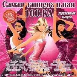 VA - Самая Танцевальная 100-КА Зарубежная