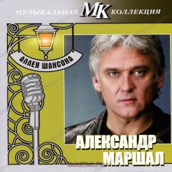 Александр Маршал-Аллея шансона. Музыкальная коллекция МК