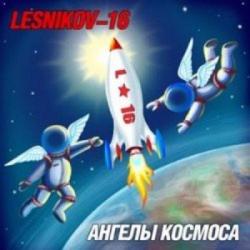 Lesnikov-16 - Ангелы Космоса