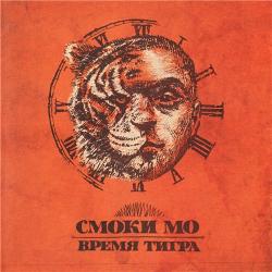 Смоки МО - Время Тигра