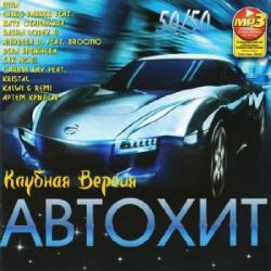 VA - Автохит. Клубная Версия