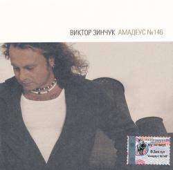 Виктор Зинчук - Амадеус N146