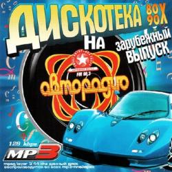 VA - Дискотека 80 90х на Авторадио Зарубежный