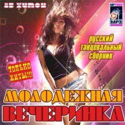 VA - Молодёжная Вечеринка. Русский