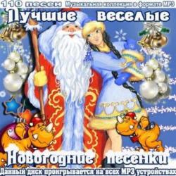 VA - Лучшие веселые новогодние песенки