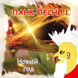 VA-Панк-песни 1-2