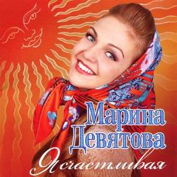 Марина Девятова - Я счастливая