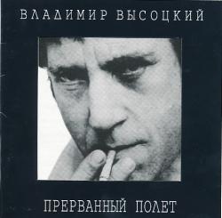 Владимир Высоцкий - Прерванный полёт