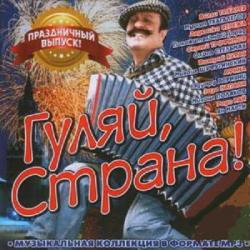 VA-Гуляй Страна