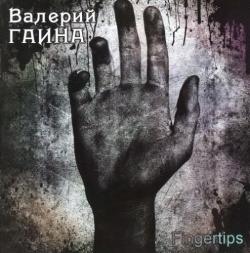 Валерий Гаина - Fingertips