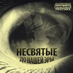 Несвятые - До нашей эры