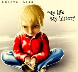 Просто Катя - My Life My History