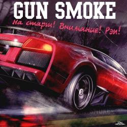 Gun Smoke - На Старт! Внимание! Рэп!