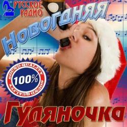 VA-Новогодняя гуляночка