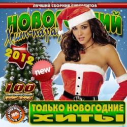 VA - Новогодний хит-парад 2012: Только новогодние песни