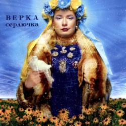 Верка Сердючка - Дискография