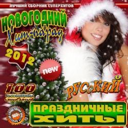 VA-Новогодний хит-парад Русский