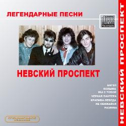 Невский Проспект - Дискография