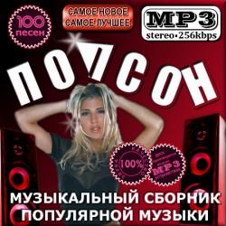 VA-Попсон - сборник популярной музыки 1-2