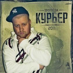 Хроник ОМ. - КурьЕР