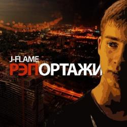J-Flame - РЭПортажи
