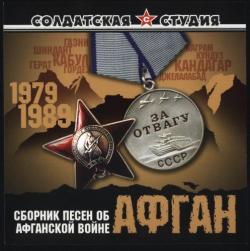 VA - Сборник песен об афганской войне - Афган