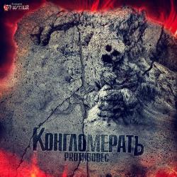 Proтивовес - КонгломератЪ