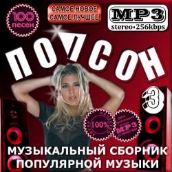 VA- Попсон - Сборник популярной музыки. Часть 3