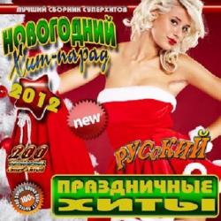 VA-Новогодний хит-парад 200 хитов Русский
