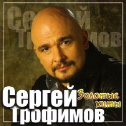 Сергей Трофимов - Золотые хиты