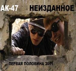 АК-47 - Неизданное (Первая половина 2011)