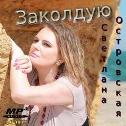 Светлана Островская - Заколдую