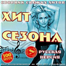 VA - Хит сезона - Сборник свежих хитов. Русский сборник