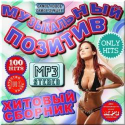 VA - Музыкальный позитив - Хитовый сборник