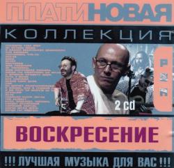 Воскресение - Платиновая Коллекция 2CD