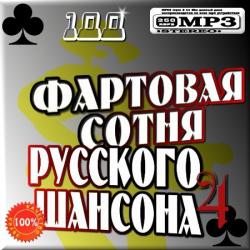 VA - Фартовая сотня Русского шансона 4