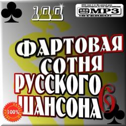 VA - Фартовая сотня Русского шансона 6