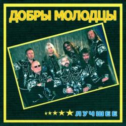 Добры Молодцы - Лучшее