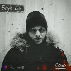 Базя Бо - Соло