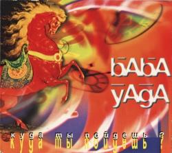 Baba Yaga - Куда ты пойдёшь